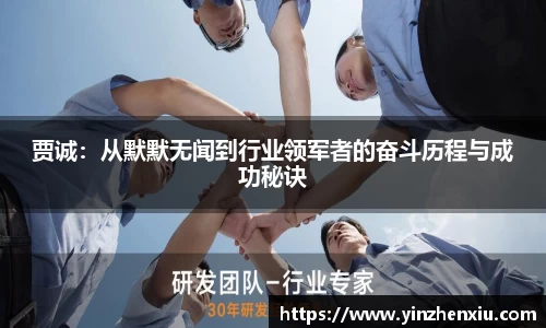 贾诚：从默默无闻到行业领军者的奋斗历程与成功秘诀