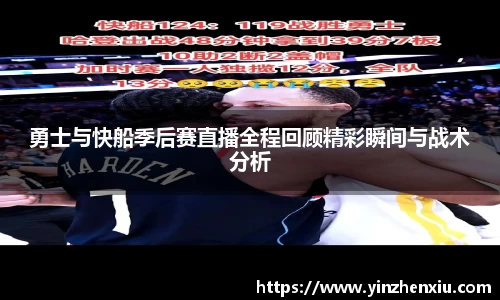 勇士与快船季后赛直播全程回顾精彩瞬间与战术分析