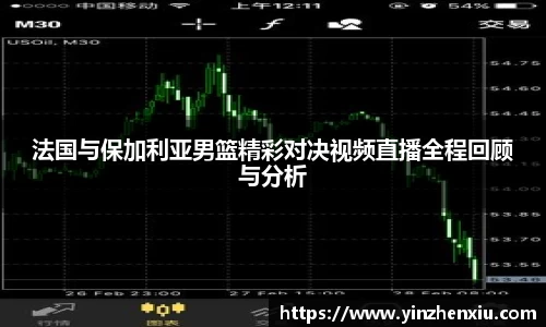 法国与保加利亚男篮精彩对决视频直播全程回顾与分析