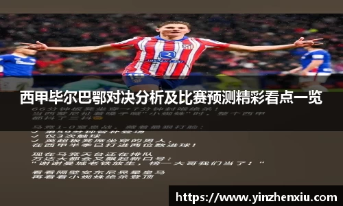 西甲毕尔巴鄂对决分析及比赛预测精彩看点一览