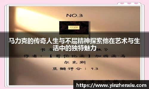马力克的传奇人生与不屈精神探索他在艺术与生活中的独特魅力