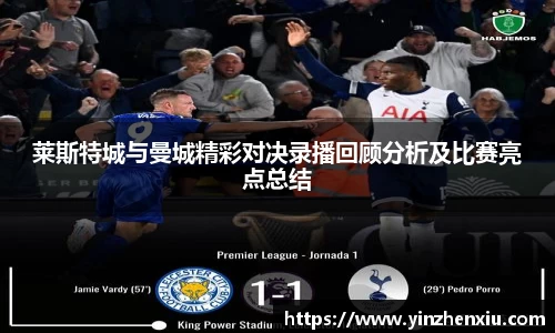 莱斯特城与曼城精彩对决录播回顾分析及比赛亮点总结