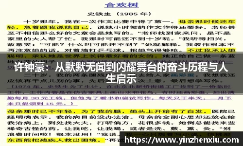 许钟豪：从默默无闻到闪耀舞台的奋斗历程与人生启示