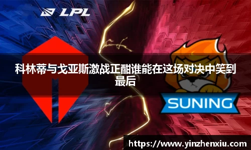 科林蒂与戈亚斯激战正酣谁能在这场对决中笑到最后