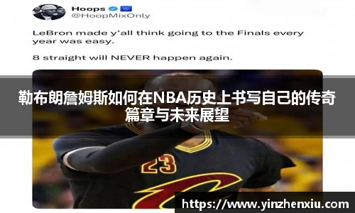 勒布朗詹姆斯如何在NBA历史上书写自己的传奇篇章与未来展望