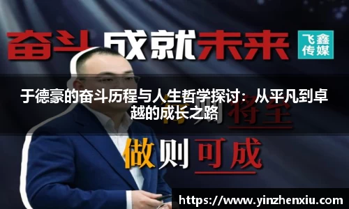 于德豪的奋斗历程与人生哲学探讨：从平凡到卓越的成长之路